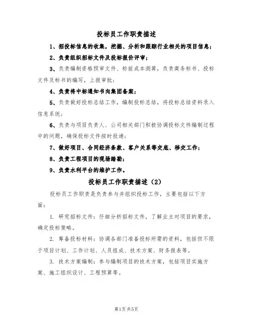 投标员工作职责描述（5篇）