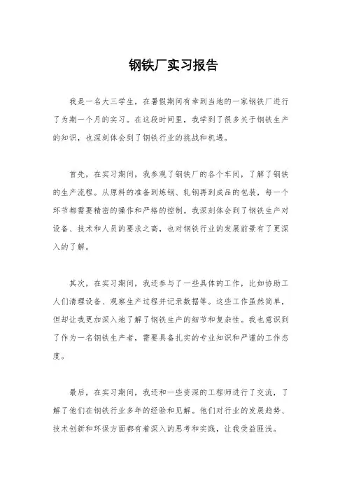 钢铁厂实习报告