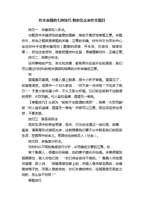 作文审题的七种技巧教你怎么审作文题目