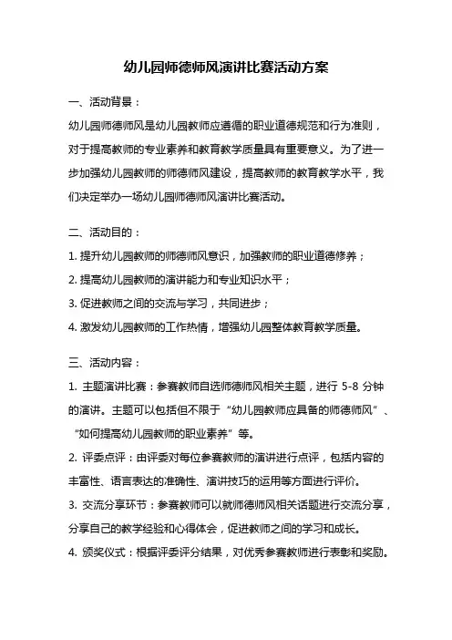 幼儿园师德师风演讲比赛活动方案