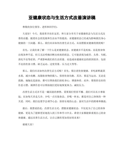 亚健康状态与生活方式改善演讲稿