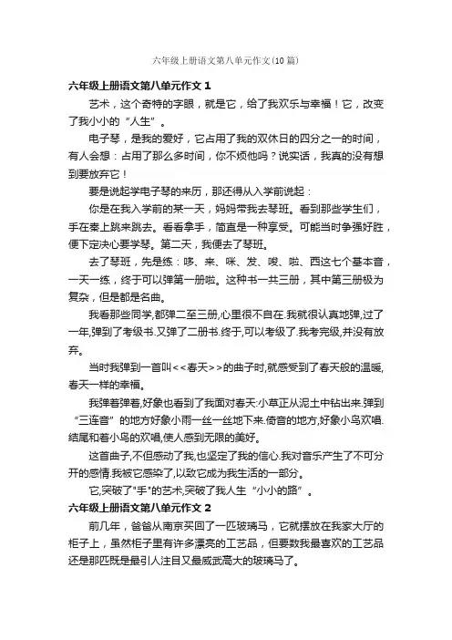 六年级上册语文第八单元作文（10篇）