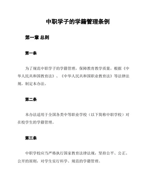 中职学子的学籍管理条例