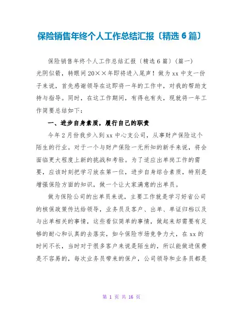 保险销售年终个人工作总结汇报(精选6篇)