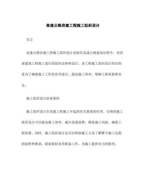 高速公路房建工程施工组织设计