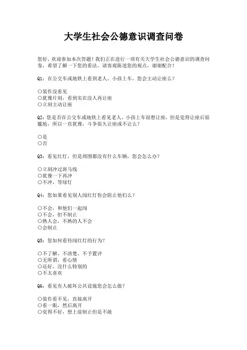 大学生社会公德意识调查问卷
