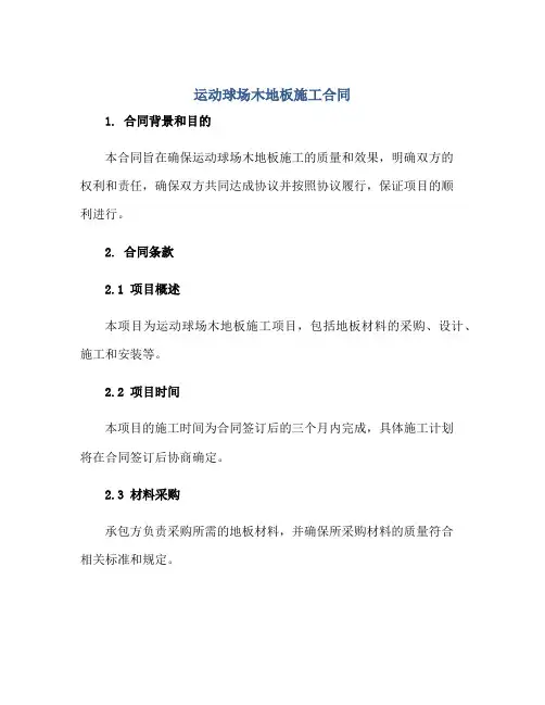 运动球场木地板施工合同正规范本(通用版)