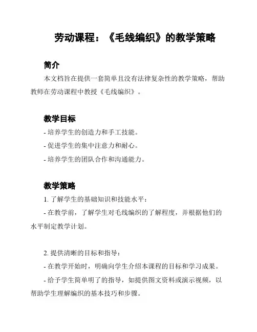 劳动课程：《毛线编织》的教学策略