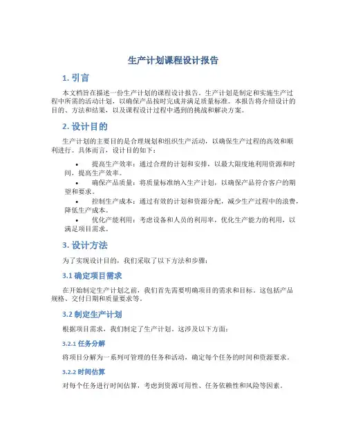 生产计划课程设计报告