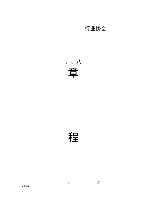 行业协会章程完整版