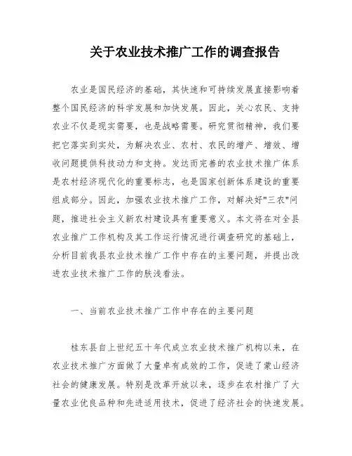 关于农业技术推广工作的调查报告