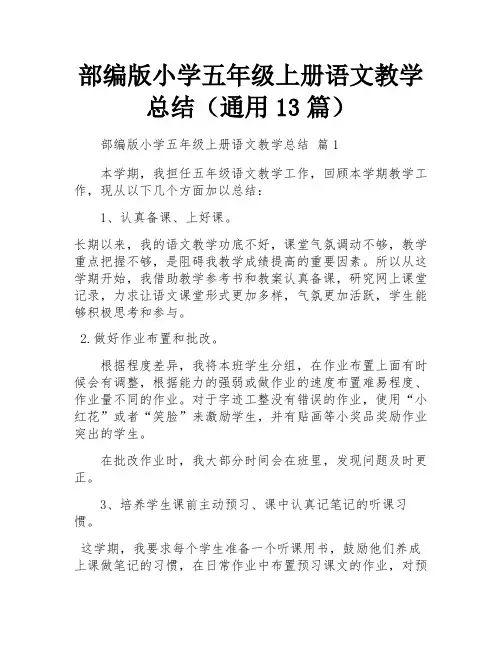 部编版小学五年级上册语文教学总结(通用13篇)