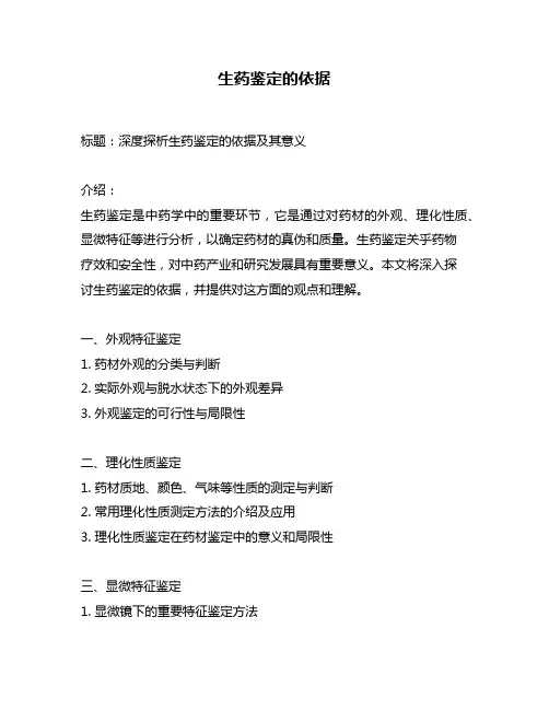 生药鉴定的依据