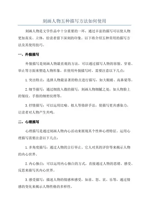 刻画人物五种描写方法如何使用