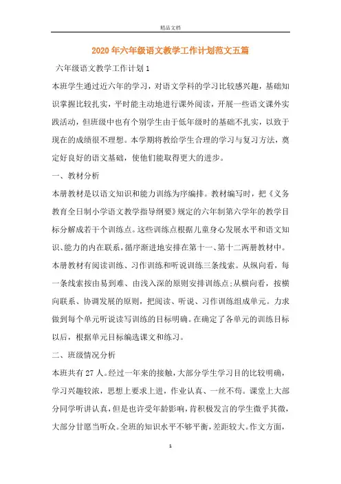 2020年六年级语文教学工作计划范文五篇