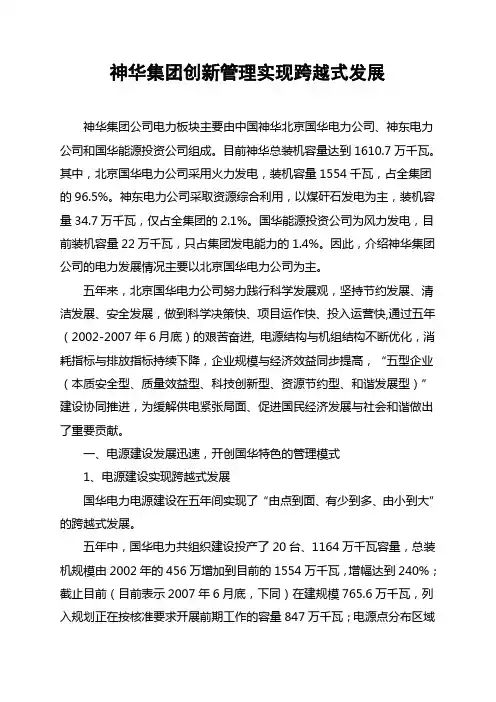 神华集团创新管理实现跨越式发展