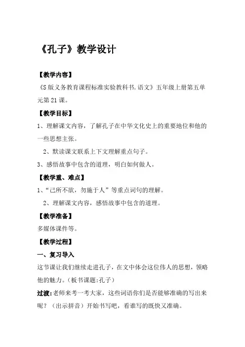 语文S版小学五年级上册孔子教学设计