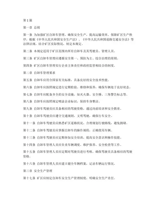 矿区自卸车管理规定(3篇)