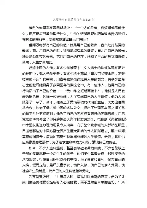 人要活出自己的价值作文800字_高一写人作文_