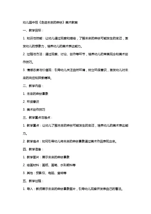 幼儿园中班《走进未来的森林》美术教案
