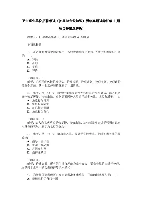 卫生事业单位招聘考试(护理学专业知识)历年真题试卷汇编1(题后