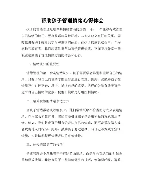 帮助孩子管理情绪心得体会