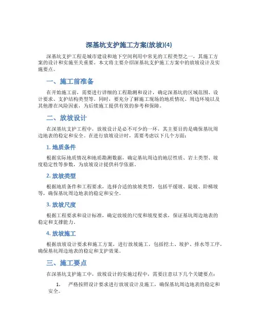 深基坑支护施工方案(放坡)(4)