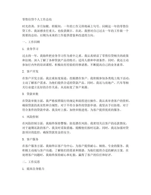 零售信贷个人工作总结
