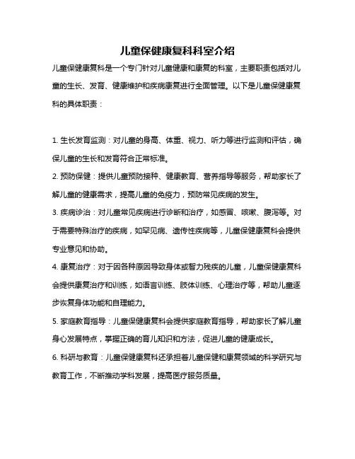 儿童保健康复科科室介绍