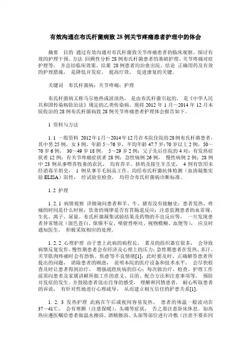 有效沟通在布氏杆菌病致28例关节疼痛患者护理中的体会