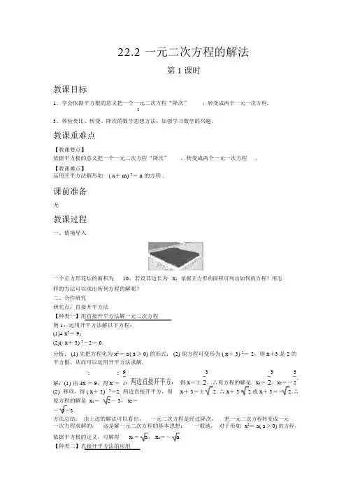 【华东师大版九年级数学上册教案】22.2一元二次方程的解法第1课时