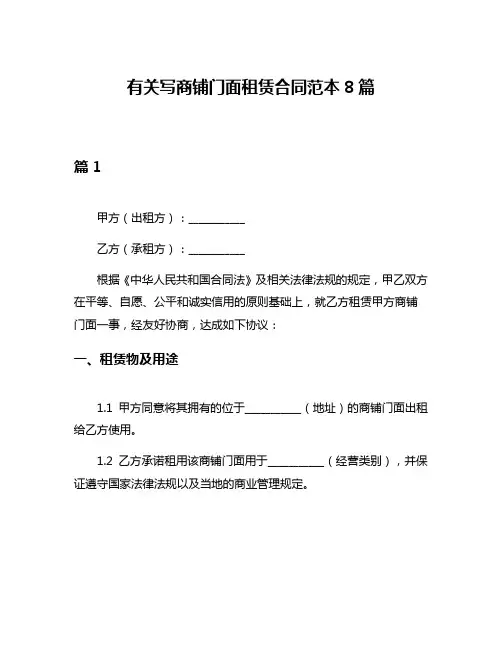 有关写商铺门面租赁合同范本8篇