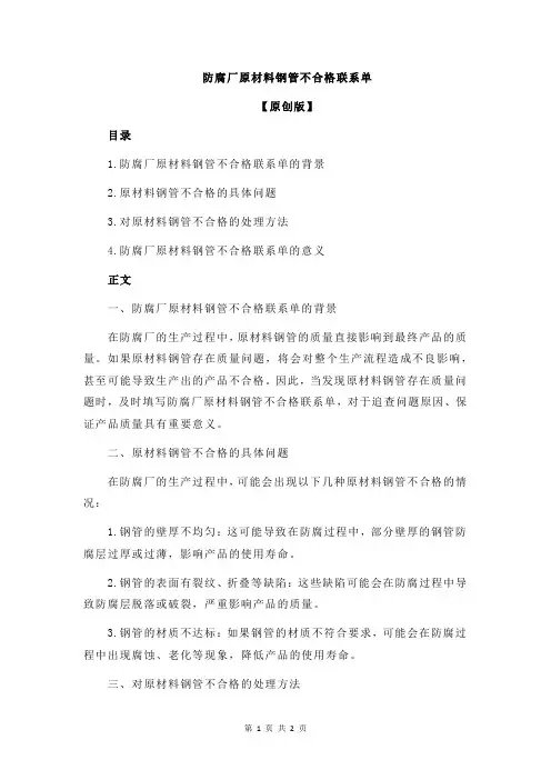 防腐厂原材料钢管不合格联系单