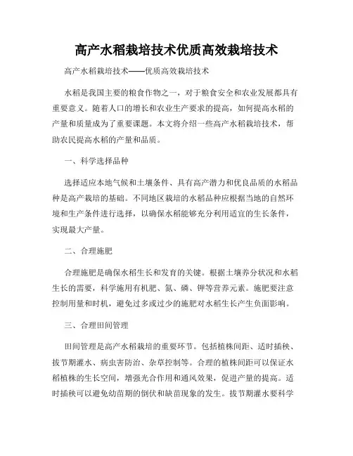 高产水稻栽培技术优质高效栽培技术