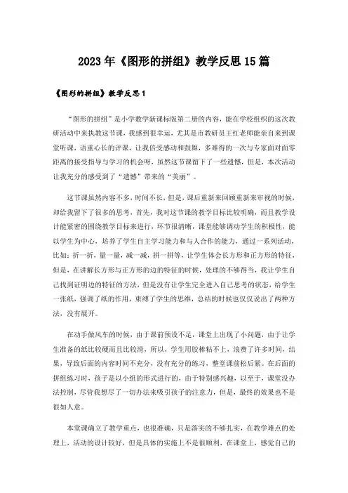 2023年《图形的拼组》教学反思15篇