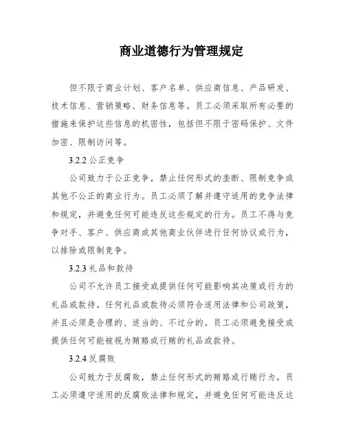 商业道德行为管理规定