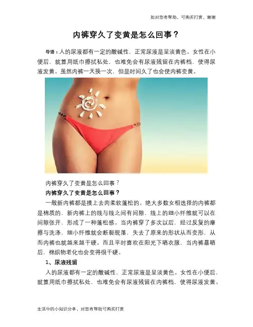 内裤穿久了变黄是怎么回事？