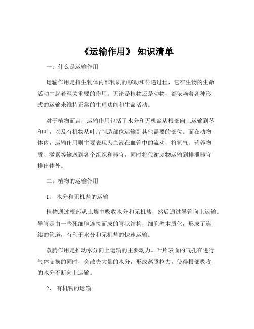 《运输作用》 知识清单