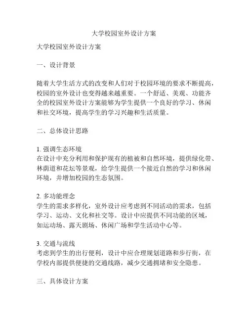 大学校园室外设计方案