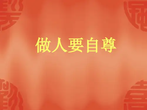 思想品德七年级上做自尊自信的人第一框公开课一等奖课件省赛课获奖课件