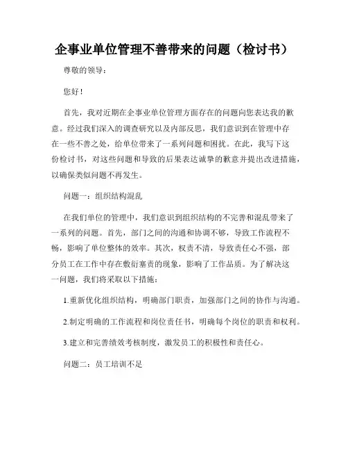 企事业单位管理不善带来的问题(检讨书)