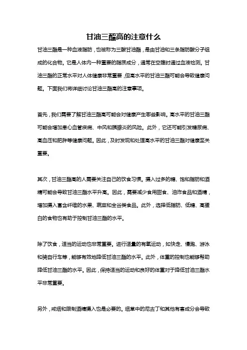 甘油三酯高的注意什么