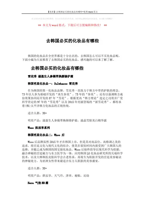 【优质】去韩国必买的化妆品有哪些-优秀word范文 (7页)