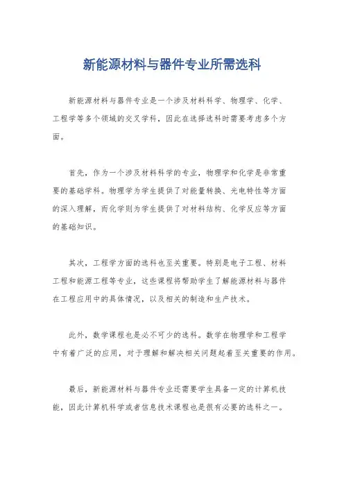 新能源材料与器件专业所需选科