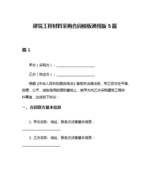 建筑工程材料采购合同模板通用版5篇