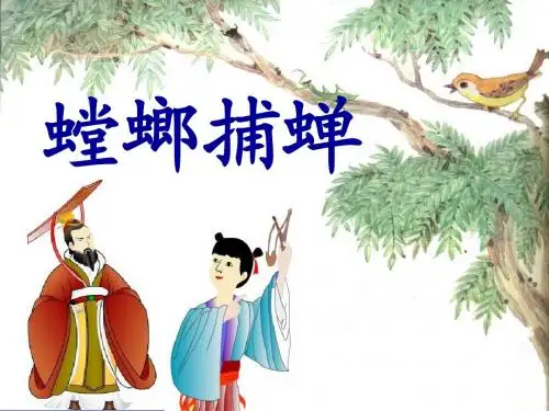 北师大版语文第十一册《螳螂捕蝉》第一课时PPT课件
