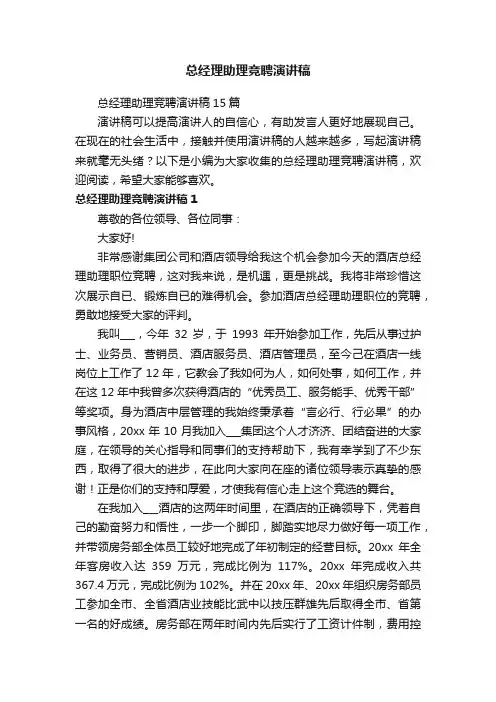 总经理助理竞聘演讲稿15篇