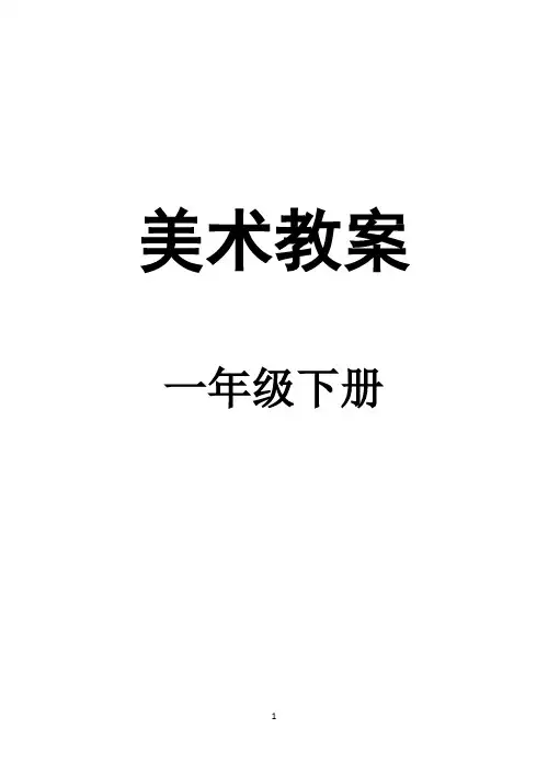 一年级美术教案下册-人教版-全册