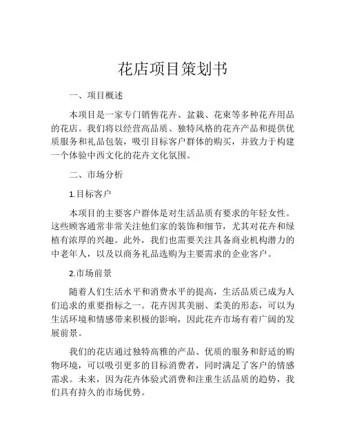 花店项目策划书