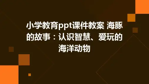 小学教育ppt课件教案 海豚的故事：认识智慧、爱玩的海洋动物